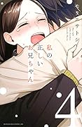 私の正しいお兄ちゃん(4)