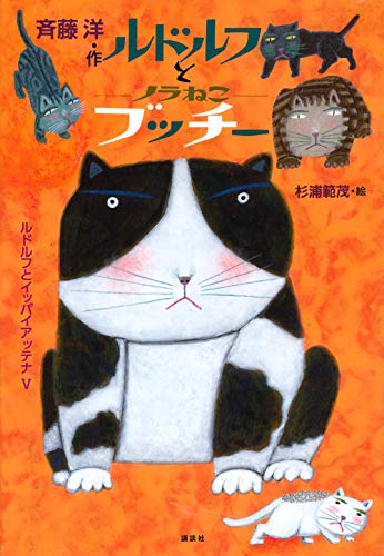 文庫の発売日 ルドルフとノラねこブッチー 児童文学創作シリーズ 講談社