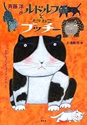 ルドルフとノラねこブッチー