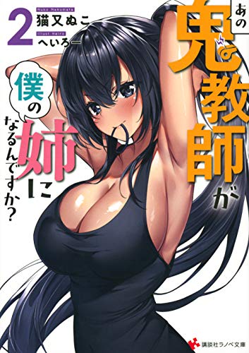 あの鬼教師が僕の姉になるんですか?2