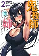 あの鬼教師が僕の姉になるんですか?2