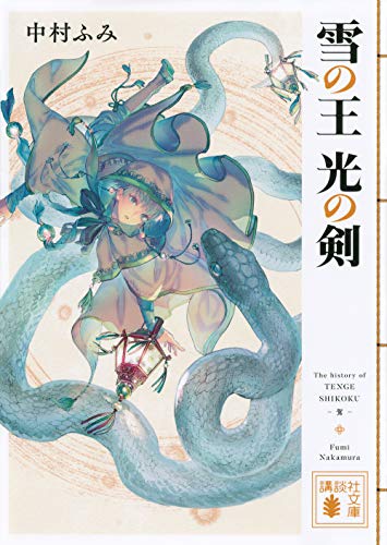 雪の王 光の剣