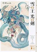 雪の王 光の剣