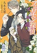 フェロモン探偵 アイドルを追え!