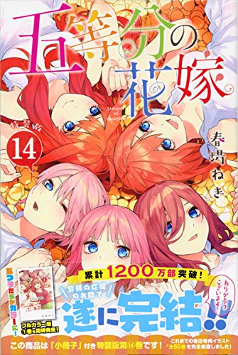 五等分の花嫁(14)特装版