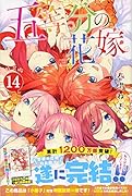 五等分の花嫁(14)特装版