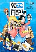 転スラ日記 転生したらスライムだった件(4)