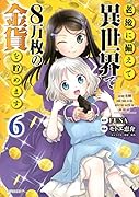 老後に備えて異世界で8万枚の金貨を貯めます(6)