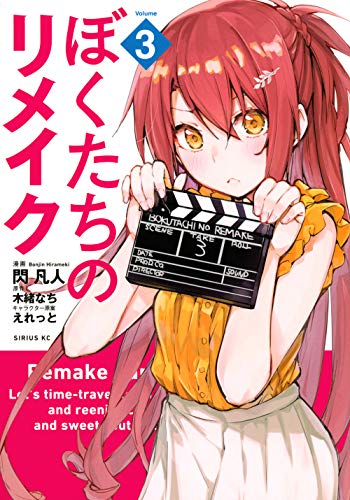 ぼくたちのリメイク(3)