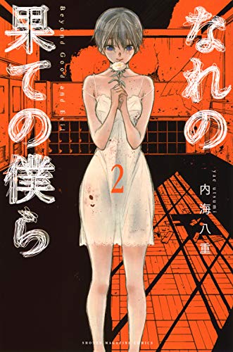 なれの果ての僕ら(2)