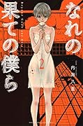 なれの果ての僕ら(2)