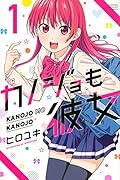 カノジョも彼女(1)