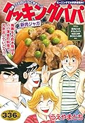 クッキングパパ 新肉ジャガ