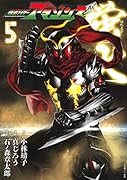 仮面ライダーアマゾンズ外伝 蛍火(5)