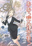 ああっ就活の女神さまっ(2)