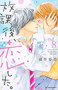 放課後、恋した。(8)
