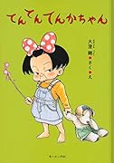 てんてんてんかちゃん