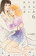 ゆりあ先生の赤い糸(6)