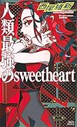 人類最強のsweetheart
