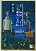 七月に流れる花/八月は冷たい城