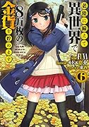 老後に備えて異世界で8万枚の金貨を貯めます6