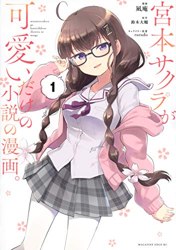 宮本サクラが可愛いだけの小説の漫画。(1)