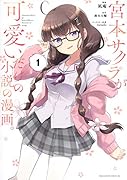 宮本サクラが可愛いだけの小説の漫画。(1)
