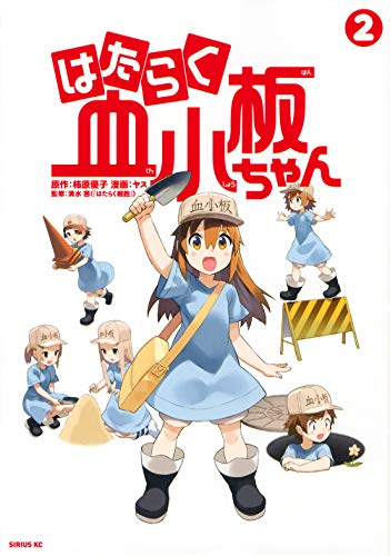 はたらく血小板ちゃん(2)
