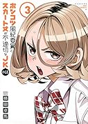 ポンコツ風紀委員とスカート丈が不適切なJKの話(3)