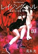 レイジング・ヘル(3)