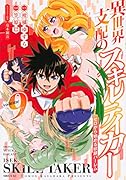異世界支配のスキルテイカー ゼロから始める奴◯ハー◯ム(9)