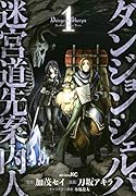 ダンジョン・シェルパ 迷宮道先案内人(1)