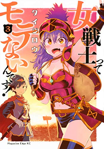 女戦士ってモテないんです!(3)