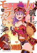 女戦士ってモテないんです!(3)