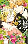 極妻デイズ〜極道三兄弟にせまられてます〜(8)