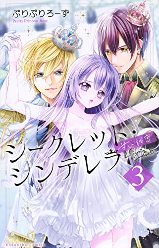 シークレット・シンデレラ〜甘い秘密〜(3)