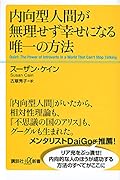 内向型人間が無理せず幸せになる唯一の方法