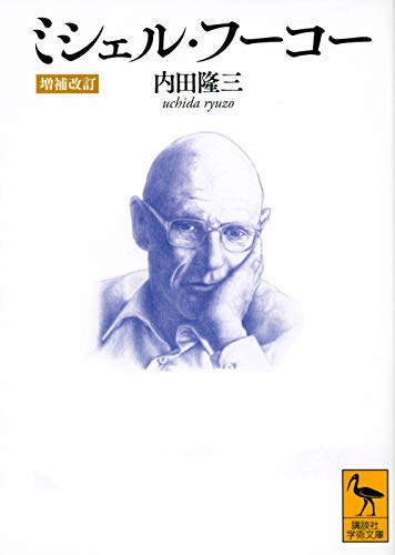 ミシェル・フーコー [増補改訂]