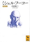 ミシェル・フーコー [増補改訂]