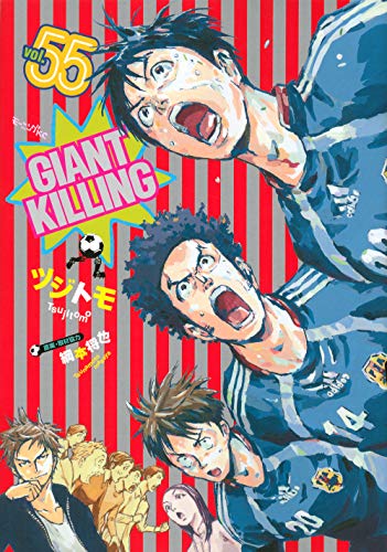 GIANT KILLING(55)