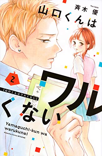 山口くんはワルくない(2)