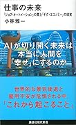 仕事の未来 「ジョブ・オートメーション」の罠と「ギグ・エコノミー」の現実