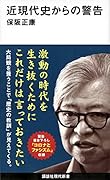 近現代史からの警告