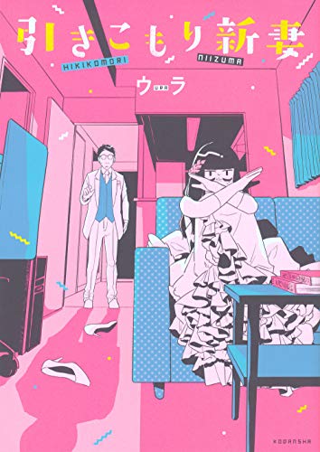 引きこもり新妻