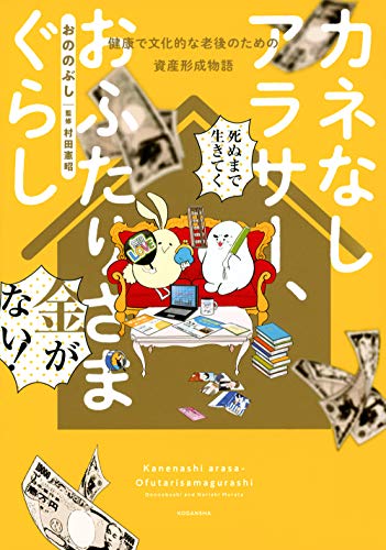 カネなしアラサー、おふたりさまぐらし〜健康で文化的な老後のための資産形成物語〜
