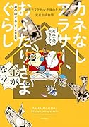 カネなしアラサー、おふたりさまぐらし〜健康で文化的な老後のための資産形成物語〜