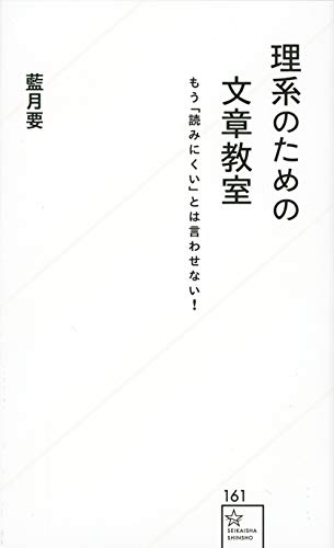 理系のための文章教室 もう「読みにくい」とは言わせない!
