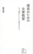 理系のための文章教室 もう「読みにくい」とは言わせない!