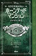 ディズニー もう引き返せない ホーンテッドマンション メメント・モリ
