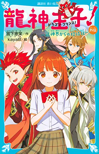 龍神王子! 外伝 龍神界からの招待状